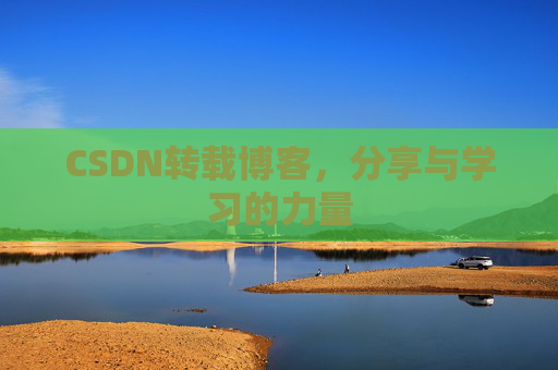 CSDN转载博客，分享与学习的力量